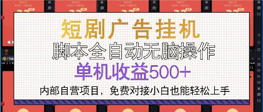 (13540期)短剧广告全自动挂机 单机单日500+小白轻松上手网创吧-网创项目资源站-副业项目-创业项目-搞钱项目网创吧