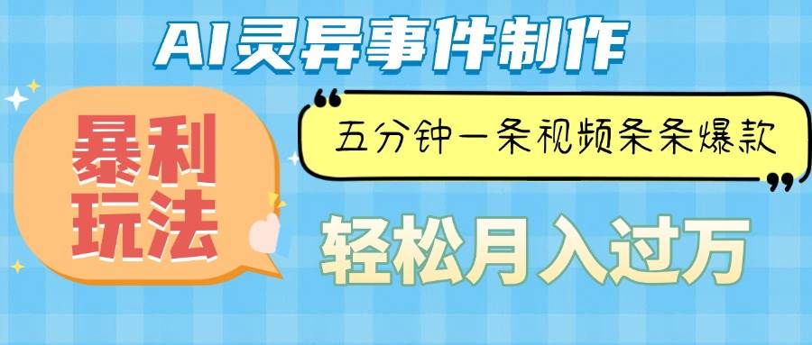 （13685期）Ai灵异故事，暴利玩法，五分钟一条视频，条条爆款，月入万元网创吧-网创项目资源站-副业项目-创业项目-搞钱项目网创吧