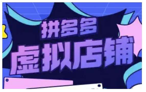 拼多多虚拟类目玩法实操，做虚拟店铺，重在实操网创吧-网创项目资源站-副业项目-创业项目-搞钱项目网创吧