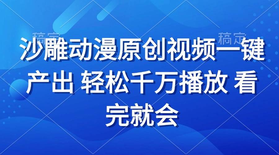 （13619期）沙雕动画视频一键产出 轻松千万播放 看完就会网创吧-网创项目资源站-副业项目-创业项目-搞钱项目网创吧