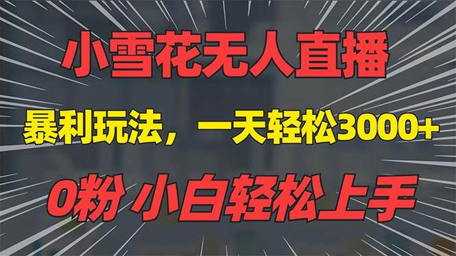 （13768期）抖音雪花无人直播，一天躺赚3000+，0粉手机可搭建，不违规不限流，小白…网创吧-网创项目资源站-副业项目-创业项目-搞钱项目网创吧