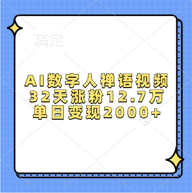 AI数字人，禅语视频，32天涨粉12.7万，单日变现2000+网创吧-网创项目资源站-副业项目-创业项目-搞钱项目网创吧