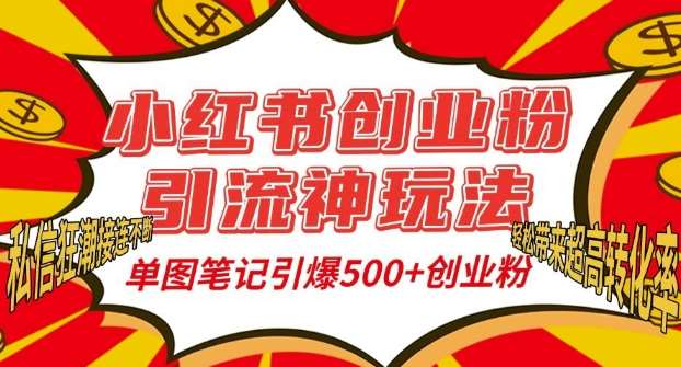 小红书创业粉引流神玩法，单图笔记引爆500+精准创业粉丝，私信狂潮接连不断网创吧-网创项目资源站-副业项目-创业项目-搞钱项目网创吧
