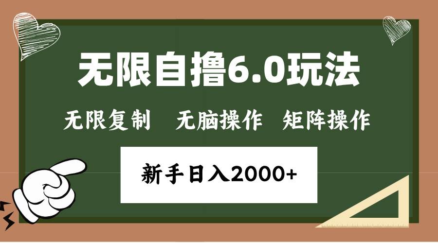 （13624期）年底无限撸6.0新玩法，单机一小时18块，无脑批量操作日入2000+网创吧-网创项目资源站-副业项目-创业项目-搞钱项目网创吧