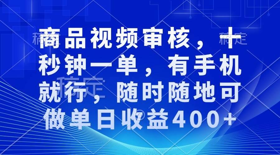 （13684期）商品视频审核，十秒钟一单，有手机就行，随时随地可做单日收益400+网创吧-网创项目资源站-副业项目-创业项目-搞钱项目网创吧