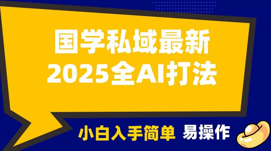 2025国学最新全AI打法，月入3w+，客户主动加你，小白可无脑操作！网创吧-网创项目资源站-副业项目-创业项目-搞钱项目网创吧