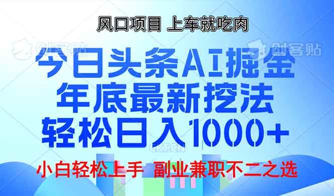 （13827期）年底今日头条AI 掘金最新玩法，轻松日入1000+网创吧-网创项目资源站-副业项目-创业项目-搞钱项目网创吧