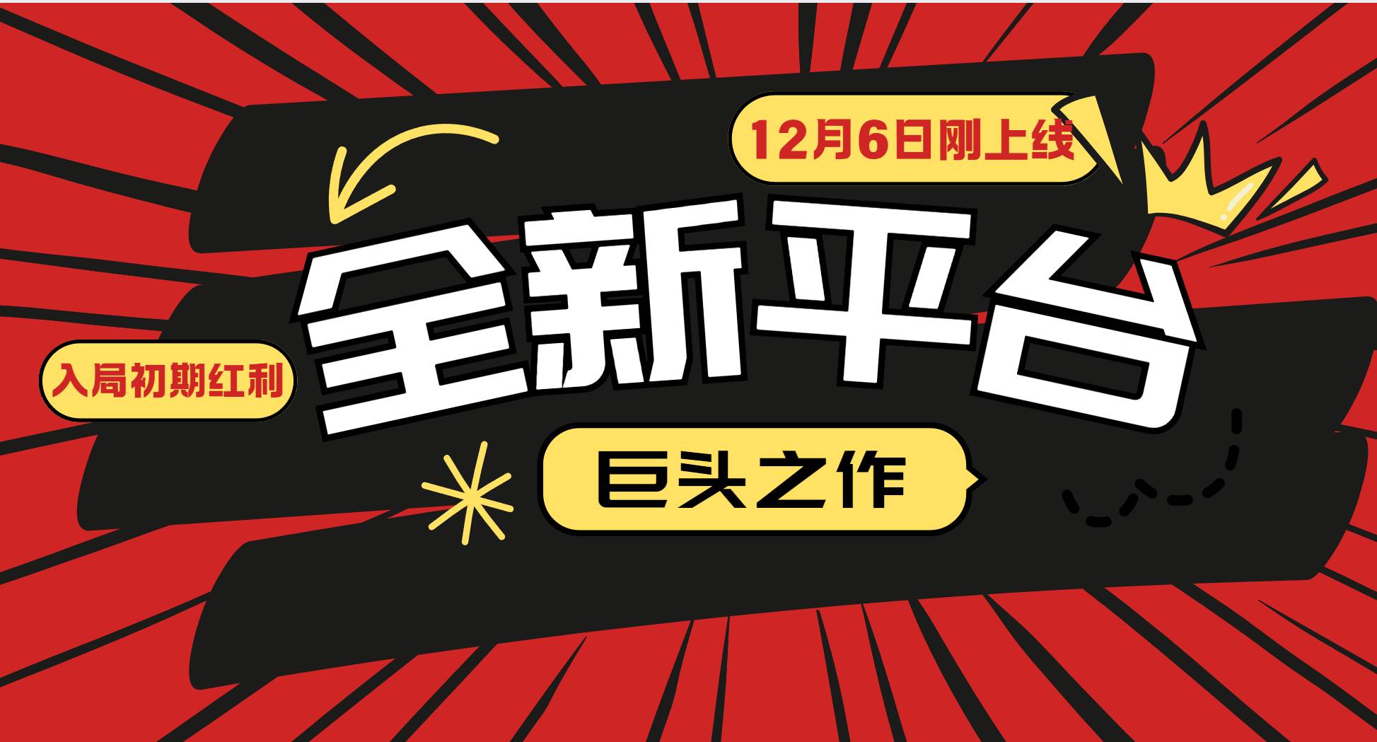 又一个全新平台巨头之作，12月6日刚上线，小白入局初期红利的关键，想吃初期红利的网创吧-网创项目资源站-副业项目-创业项目-搞钱项目网创吧