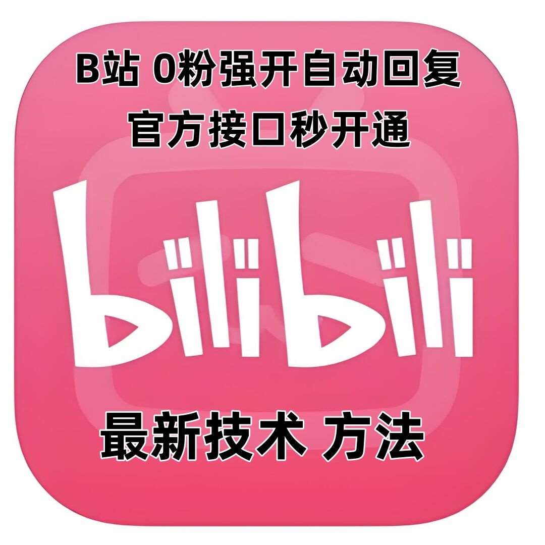 最新技术B站0粉强开自动回复教程，官方接口秒开通网创吧-网创项目资源站-副业项目-创业项目-搞钱项目网创吧