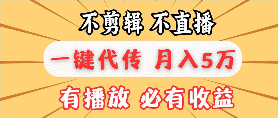 （13555期）不剪辑不直播，一键代发，月入5万懒人必备，我出视频你来发网创吧-网创项目资源站-副业项目-创业项目-搞钱项目网创吧