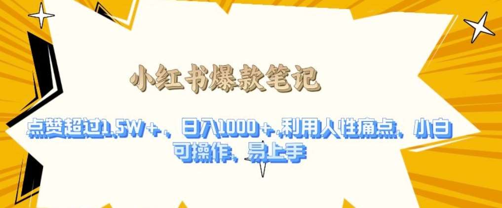 利用人性的痛点，打造爆款笔记，获得点赞超过1.5W+，日入1k【揭秘】网创吧-网创项目资源站-副业项目-创业项目-搞钱项目网创吧