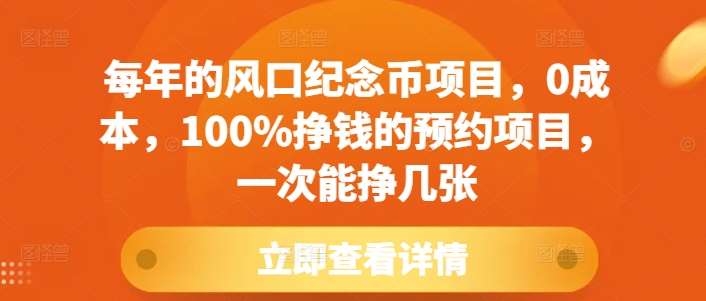 每年的风口纪念币项目，0成本，100%挣钱的预约项目，一次能挣几张【揭秘】网创吧-网创项目资源站-副业项目-创业项目-搞钱项目网创吧