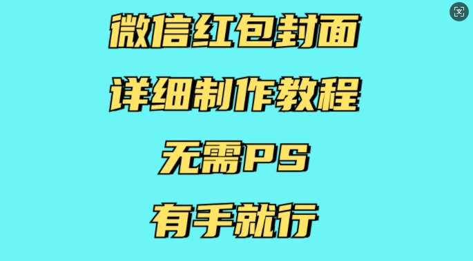 微信红包封面详细制作教程，无需PS，有手就行网创吧-网创项目资源站-副业项目-创业项目-搞钱项目网创吧
