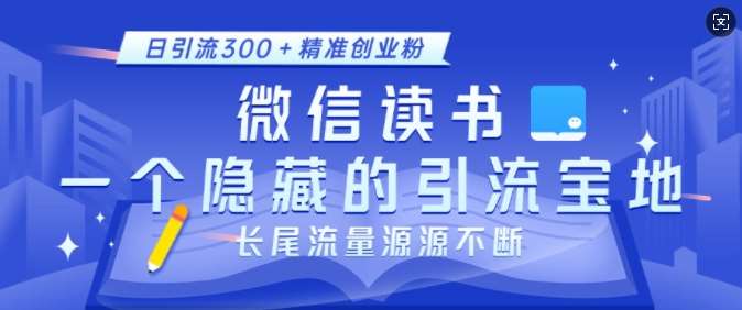 微信读书，一个隐藏的引流宝地，不为人知的小众打法，日引流300+精准创业粉，长尾流量源源不断网创吧-网创项目资源站-副业项目-创业项目-搞钱项目网创吧