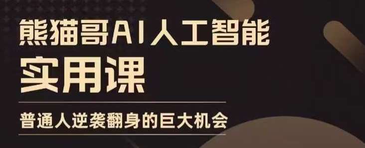 AI人工智能实用课，实在实用实战，普通人逆袭翻身的巨大机会网创吧-网创项目资源站-副业项目-创业项目-搞钱项目网创吧