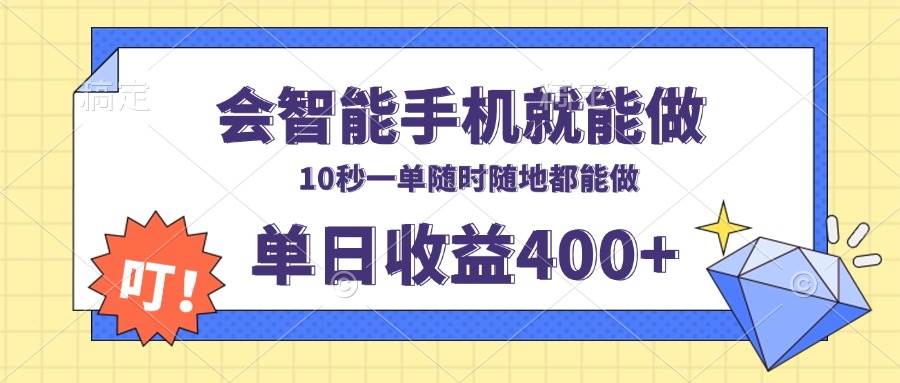 （13861期）会智能手机就能做，十秒钟一单，有手机就行，随时随地可做单日收益400+网创吧-网创项目资源站-副业项目-创业项目-搞钱项目网创吧