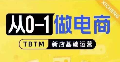 从0-1做电商-新店基础运营，从0-1对比线上线下经营逻辑，特别适合新店新手理解网创吧-网创项目资源站-副业项目-创业项目-搞钱项目网创吧