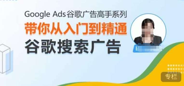 Google Ads谷歌广告高手 – 搜索广告，带你从入门到精通谷歌搜索广告网创吧-网创项目资源站-副业项目-创业项目-搞钱项目网创吧