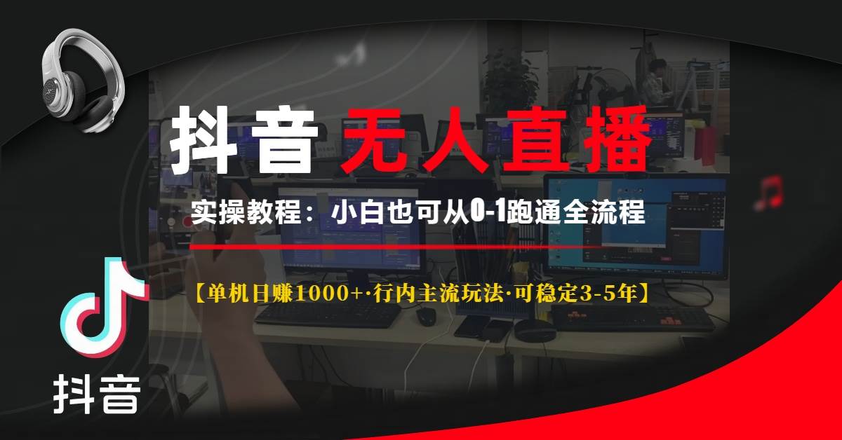 （13639期）抖音无人直播实操教程【单机日赚1000+行内主流玩法可稳定3-5年】小白也…网创吧-网创项目资源站-副业项目-创业项目-搞钱项目网创吧