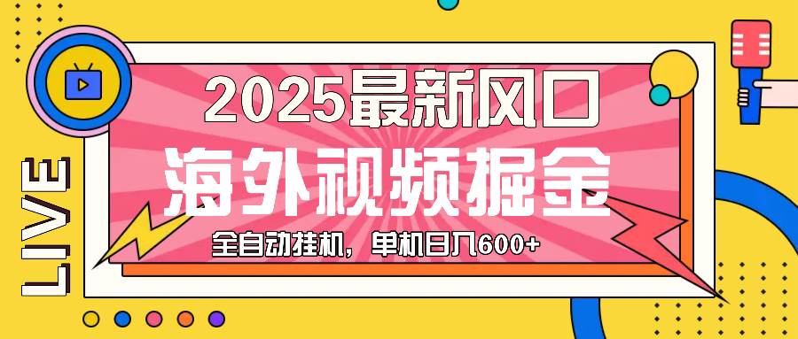 (13649期)最近风口,海外视频掘金,看海外视频广告 ,轻轻松松日入600+网创吧-网创项目资源站-副业项目-创业项目-搞钱项目网创吧