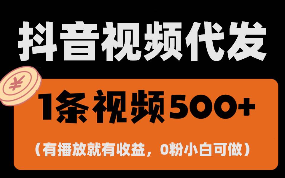 (13607期)最新零撸项目,一键托管代发视频,有播放就有收益,日入1千+,有抖音号…网创吧-网创项目资源站-副业项目-创业项目-搞钱项目网创吧