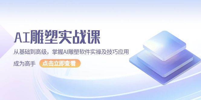 AI雕塑实战课，从基础到高级，掌握AI雕塑软件实操及技巧应用成为高手网创吧-网创项目资源站-副业项目-创业项目-搞钱项目网创吧