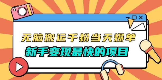 （13542期）无脑搬运千粉当天必爆，免费带模板，新手变现最快的项目，没有之一网创吧-网创项目资源站-副业项目-创业项目-搞钱项目网创吧