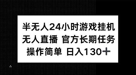 半无人24小时游戏挂JI，官方长期任务，操作简单 日入130+【揭秘】网创吧-网创项目资源站-副业项目-创业项目-搞钱项目网创吧
