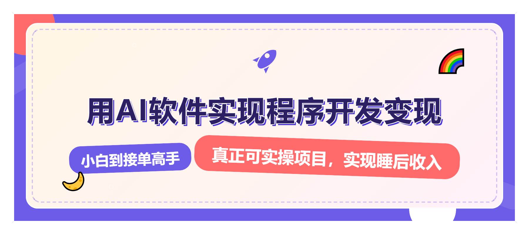 （13869期）解锁AI开发变现密码，小白逆袭月入过万，从0到1赚钱实战指南网创吧-网创项目资源站-副业项目-创业项目-搞钱项目网创吧