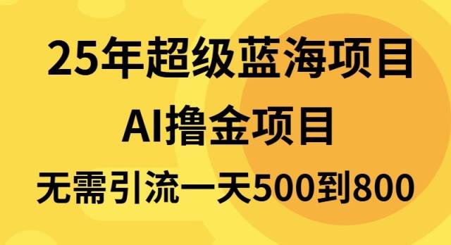 （13746期）25年超级蓝海项目一天800+，半搬砖项目，不需要引流网创吧-网创项目资源站-副业项目-创业项目-搞钱项目网创吧