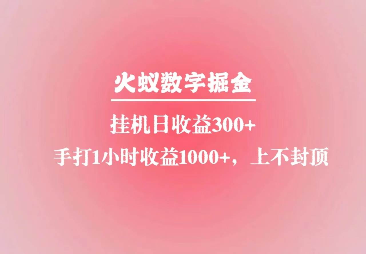 火蚁数字掘金，全自动挂机日收益300+，每日手打1小时收益1000+网创吧-网创项目资源站-副业项目-创业项目-搞钱项目网创吧