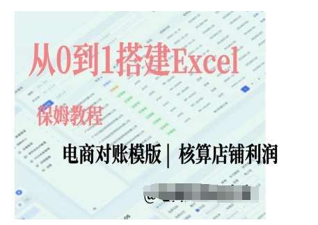 电商对账实操课从0到1搭建Excel电商对账模版网创吧-网创项目资源站-副业项目-创业项目-搞钱项目网创吧