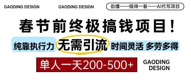 春节前搞钱终极项目，AI代写，纯执行力项目，无需引流、时间灵活、多劳多得，单人一天200-500【揭秘】网创吧-网创项目资源站-副业项目-创业项目-搞钱项目网创吧