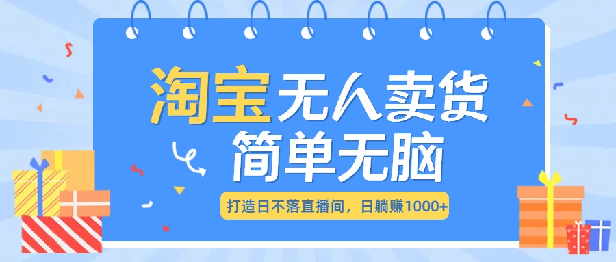 图片[1]网创吧-网创项目资源站-副业项目-创业项目-搞钱项目最新淘宝无人卖货7.0，简单无脑，小白易操作，日躺赚1000+网创吧-网创项目资源站-副业项目-创业项目-搞钱项目网创吧