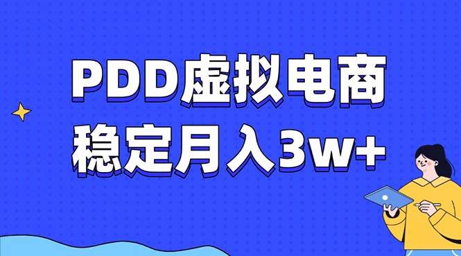 （13801期）PDD虚拟电商教程，稳定月入3w+，最适合普通人的电商项目网创吧-网创项目资源站-副业项目-创业项目-搞钱项目网创吧