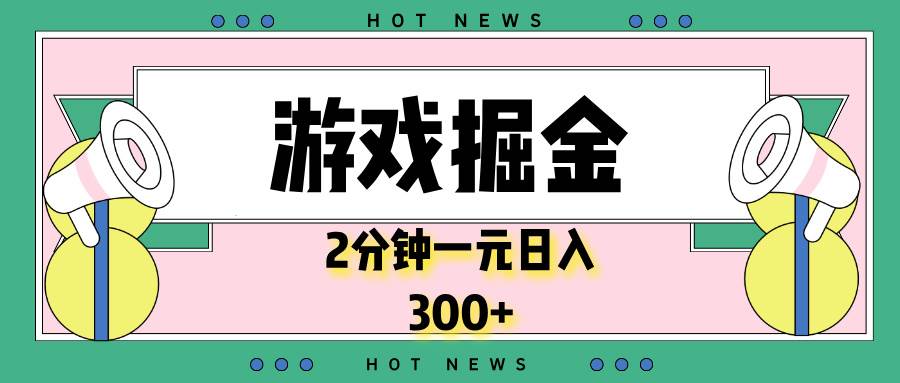 （13802期）游戏掘金，2分钟一个，0门槛，提现秒到账，日入300+网创吧-网创项目资源站-副业项目-创业项目-搞钱项目网创吧