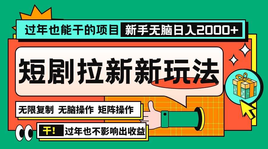 （13656期）过年也能干的项目，2024年底最新短剧拉新新玩法，批量无脑操作日入2000+！网创吧-网创项目资源站-副业项目-创业项目-搞钱项目网创吧