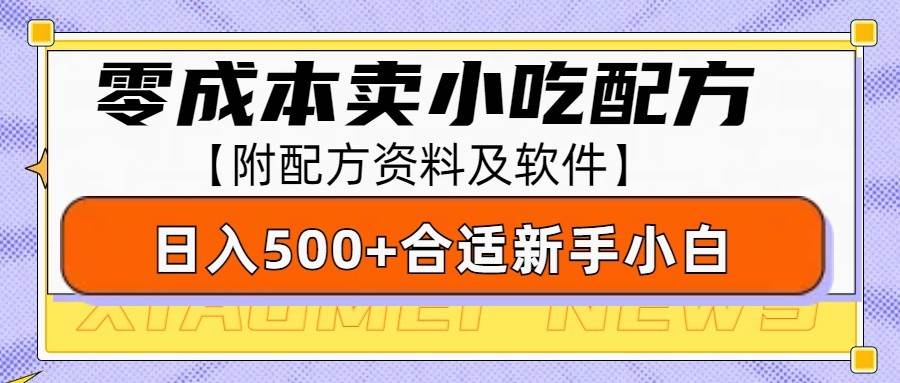 零成本售卖小吃配方，日入500+，适合新手小白操作（附配方资料及软件）网创吧-网创项目资源站-副业项目-创业项目-搞钱项目网创吧