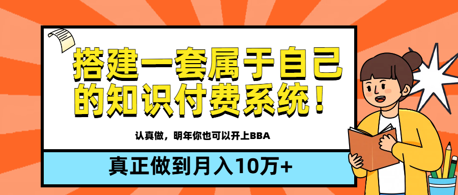 【全新蓝海】搭建一套属于自己的知识付费系统，做到真正的月入10万+网创吧-网创项目资源站-副业项目-创业项目-搞钱项目网创吧