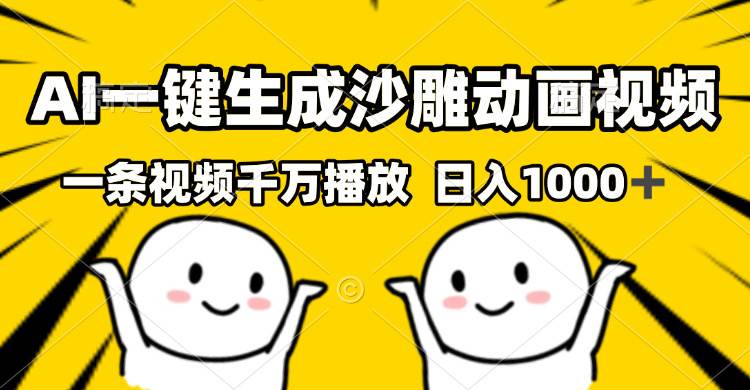 （13592期）AI一键生成沙雕视频，一条视频千万播放，轻松日入1000+网创吧-网创项目资源站-副业项目-创业项目-搞钱项目网创吧