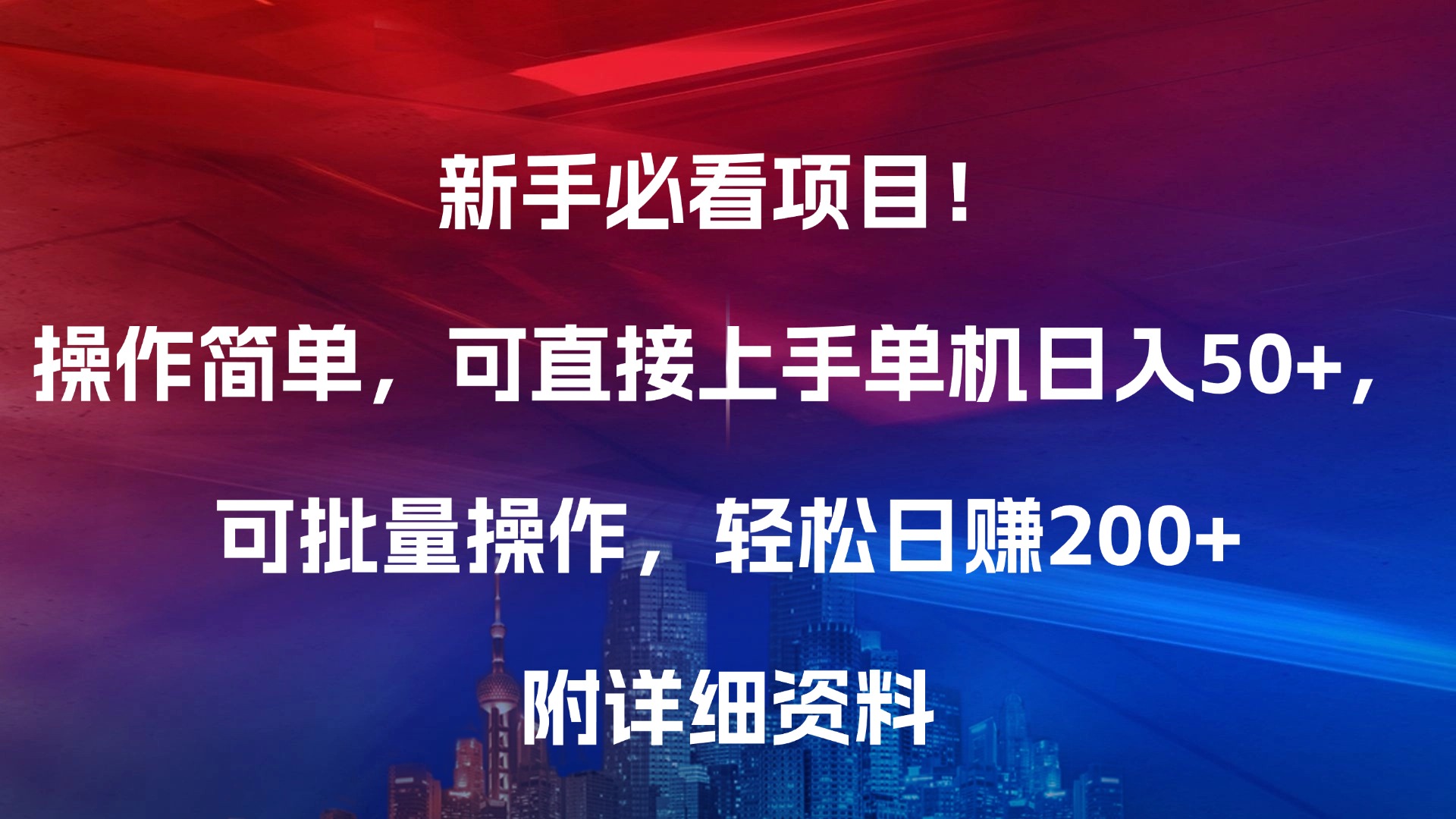 新手必看项目！操作简单，可直接上手，单机日入50+，可批量操作，轻松日赚200+，附详细资料网创吧-网创项目资源站-副业项目-创业项目-搞钱项目网创吧