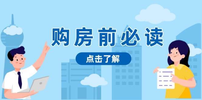 购房前必读，本文揭秘房产市场深浅，助你明智决策，稳妥赚钱两不误网创吧-网创项目资源站-副业项目-创业项目-搞钱项目网创吧