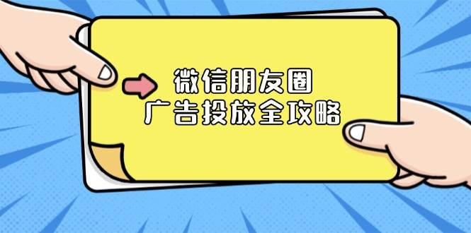 （13762期）微信朋友圈 广告投放全攻略：ADQ平台介绍、推广层级、商品库与营销目标网创吧-网创项目资源站-副业项目-创业项目-搞钱项目网创吧