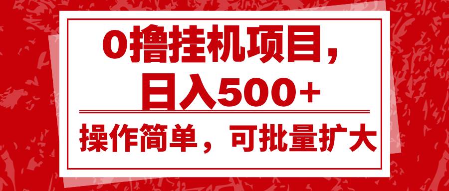 0撸挂机项目，日入500+，操作简单，可批量扩大，收益稳定。网创吧-网创项目资源站-副业项目-创业项目-搞钱项目网创吧