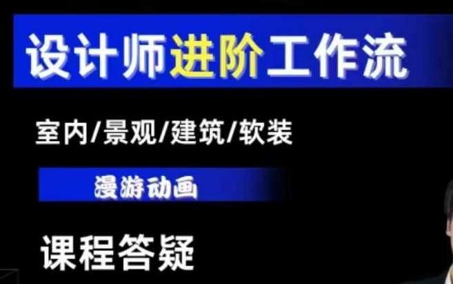 AI设计工作流，设计师必学，室内/景观/建筑/软装类AI教学【基础+进阶】网创吧-网创项目资源站-副业项目-创业项目-搞钱项目网创吧