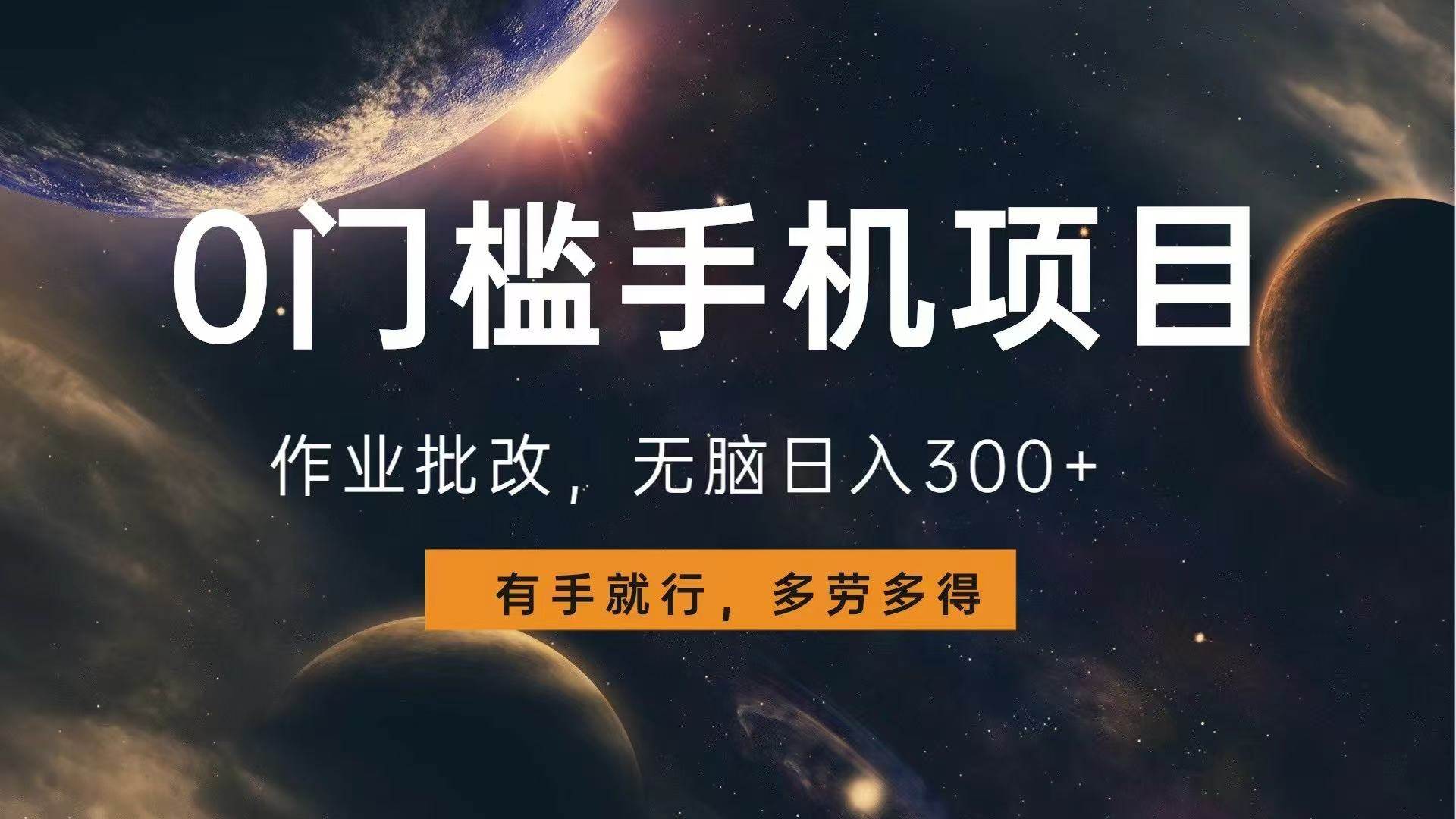 （13852期）0门槛手机项目，作业批改，无脑日入300+，多劳多得，有手就行网创吧-网创项目资源站-副业项目-创业项目-搞钱项目网创吧