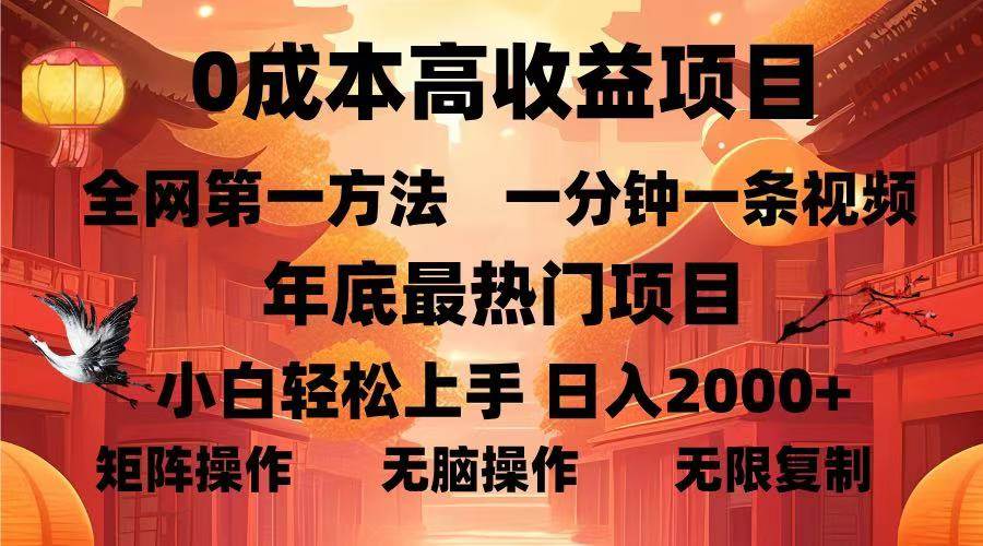 （13723期）0成本高收益蓝海项目，一分钟一条视频，年底最热项目，小白轻松日入…网创吧-网创项目资源站-副业项目-创业项目-搞钱项目网创吧