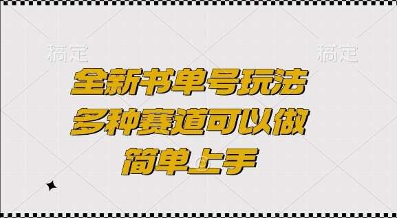 全新书单号玩法，多种赛道可以做，简单上手【揭秘】网创吧-网创项目资源站-副业项目-创业项目-搞钱项目网创吧