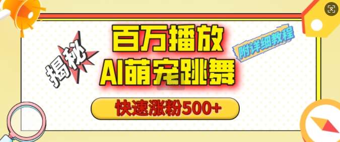 百万播放的AI萌宠跳舞玩法，快速涨粉500+，视频号快速起号，1分钟教会你(附详细教程)网创吧-网创项目资源站-副业项目-创业项目-搞钱项目网创吧