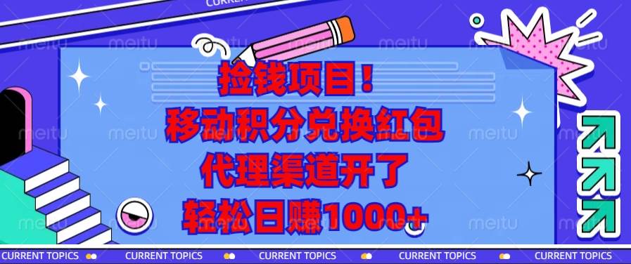 （13697期）捡钱项目！移动积分兑换红包，代理渠道开了，轻松日赚1000+网创吧-网创项目资源站-副业项目-创业项目-搞钱项目网创吧